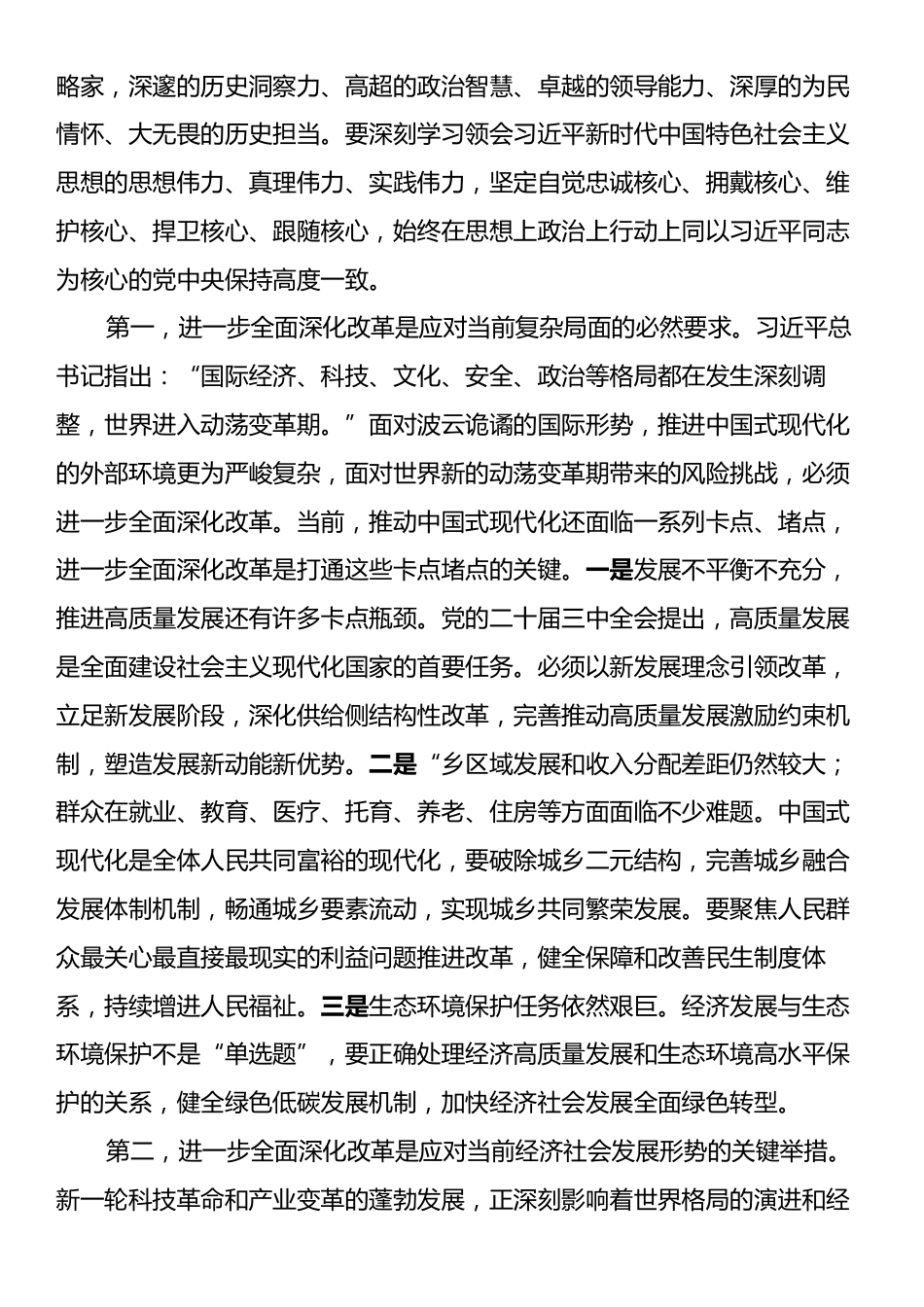 在区管干部学习贯彻党的二十届三中全会精神研讨班上的专题辅导报告.docx_第2页