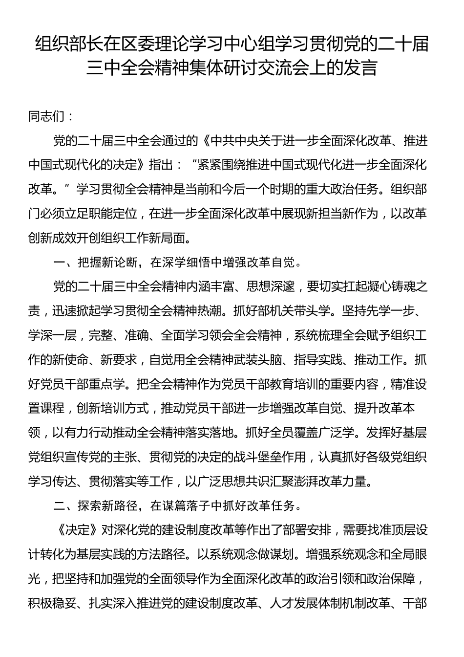 组织部长在区委理论学习中心组学习贯彻党的二十届三中全会精神集体研讨交流会上的发言.docx_第1页