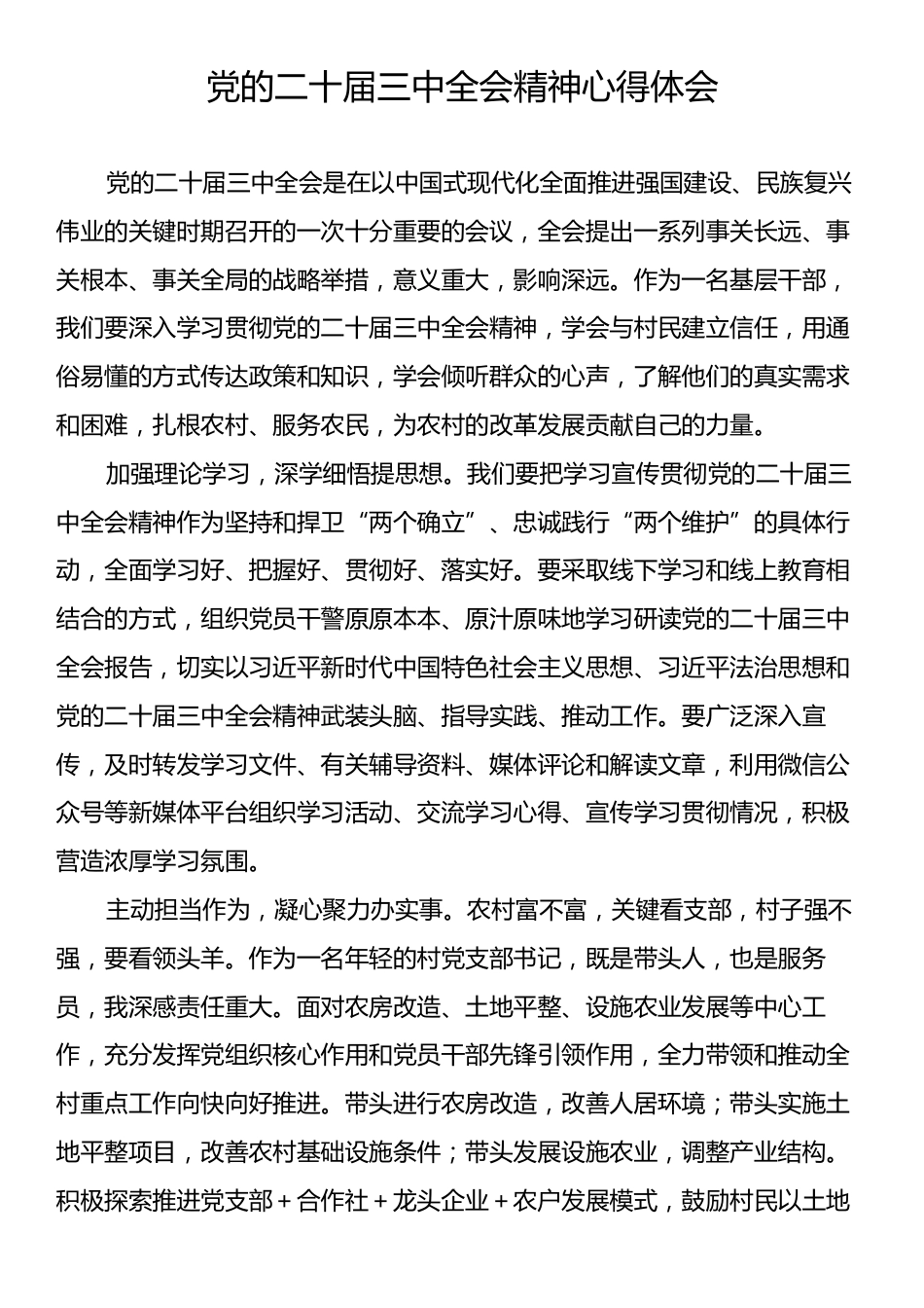 党的二十届三中全会精神心得体会.docx_第1页