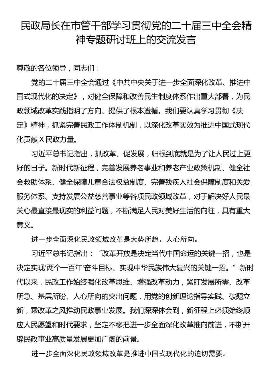 民政局长在市管干部学习贯彻党的二十届三中全会精神专题研讨班上的交流发言.docx_第1页