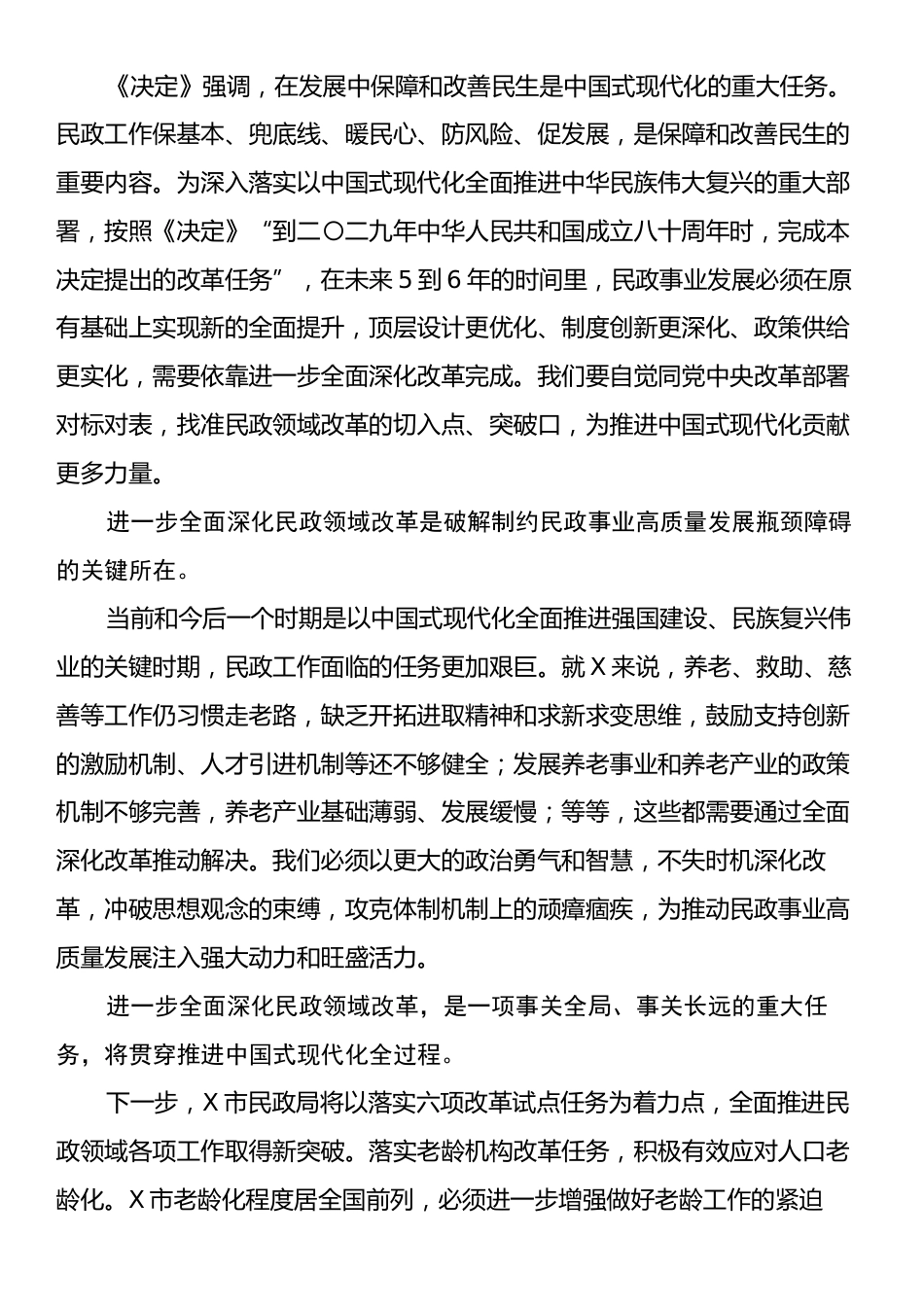 民政局长在市管干部学习贯彻党的二十届三中全会精神专题研讨班上的交流发言.docx_第2页