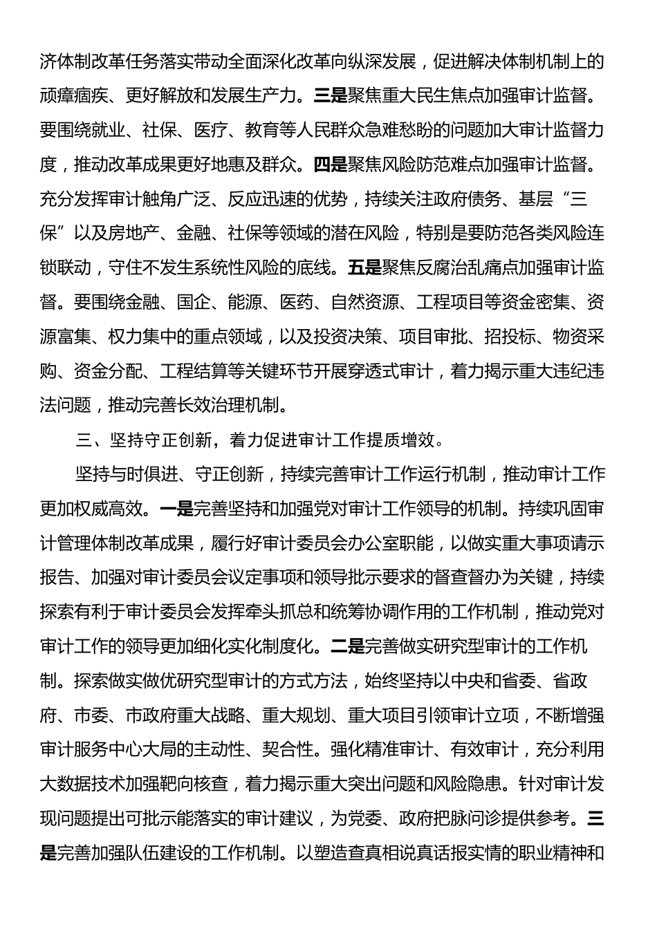 审计局长学习党的二十届三中全会精神心得体会发言.docx_第2页