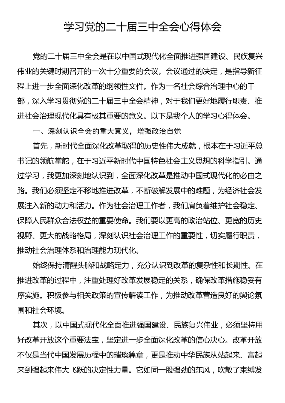 学习党的二十届三中全会心得体会.docx_第1页