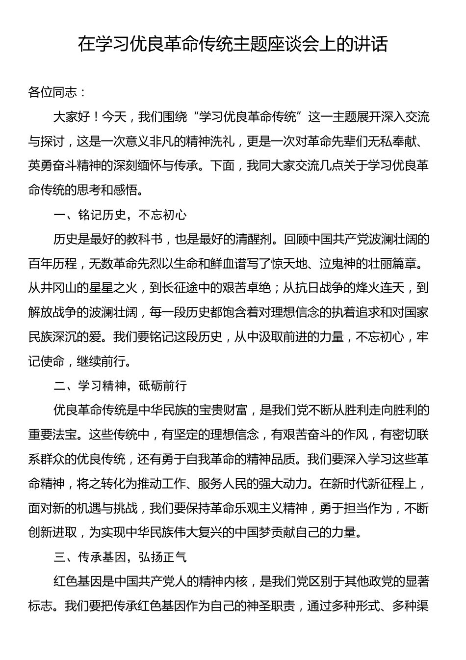 在学习优良革命传统主题座谈会上的讲话.docx_第1页