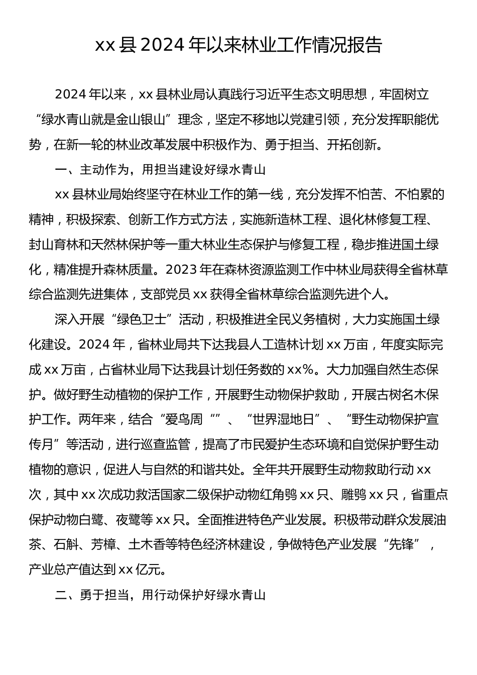 xx县2024年以来林业工作情况报告.docx_第1页