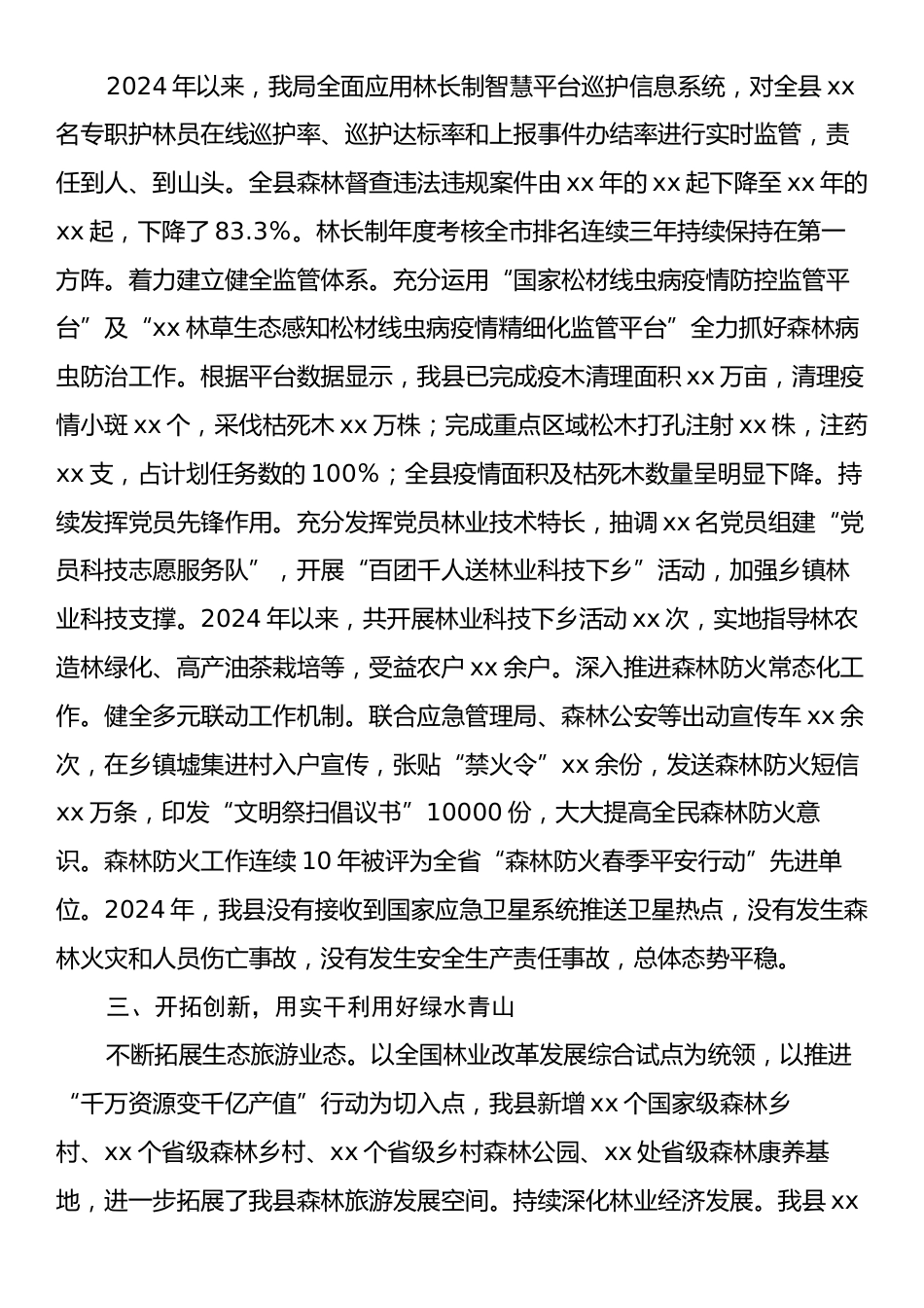 xx县2024年以来林业工作情况报告.docx_第2页