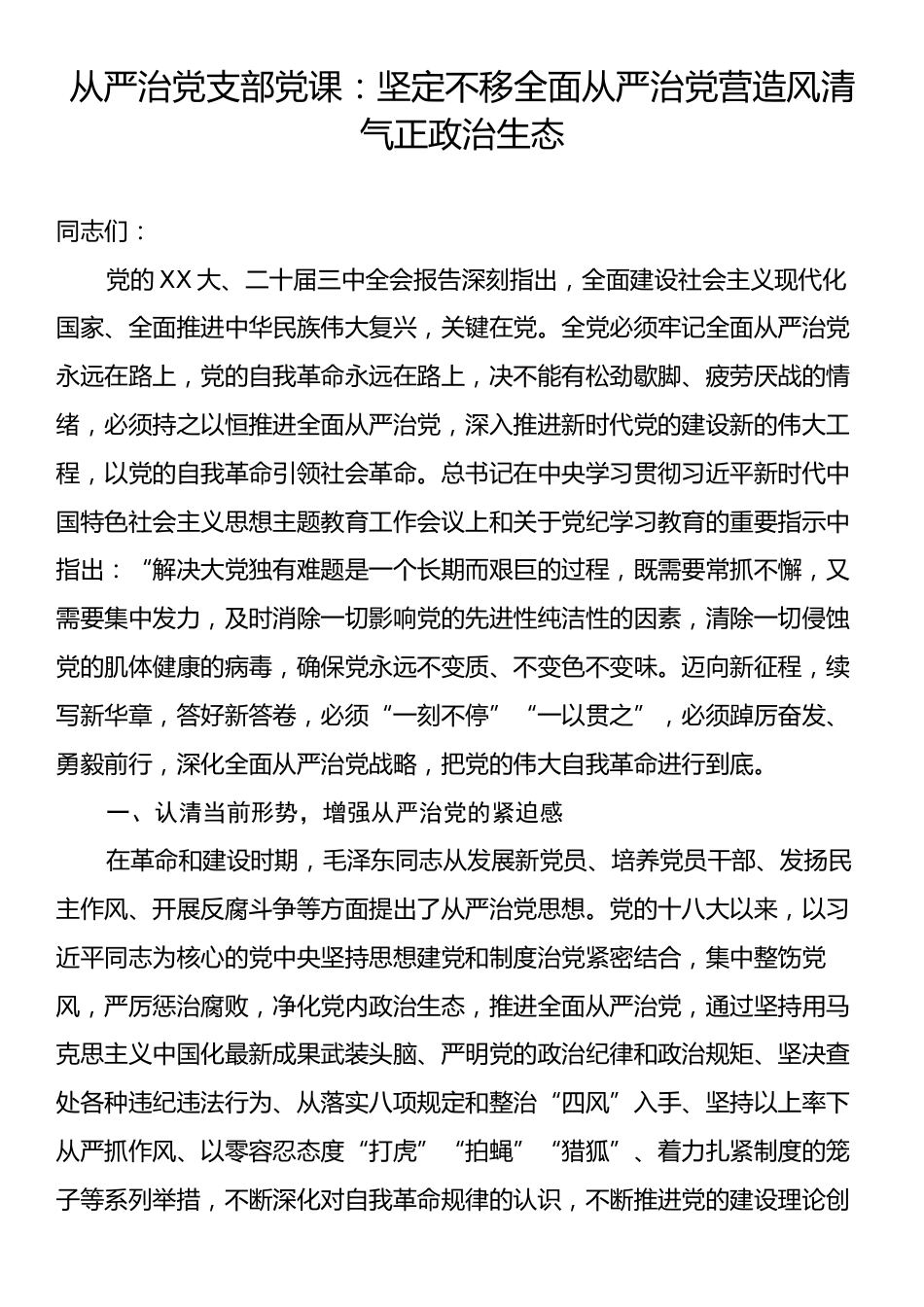 从严治党支部党课：坚定不移全面从严治党营造风清气正政治生态.docx_第1页