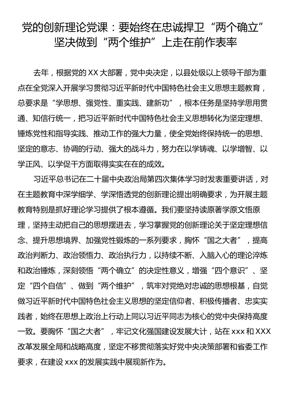 党的创新理论党课：要始终在忠诚捍卫“两个确立”坚决做到“两个维护”上走在前作表率.docx_第1页