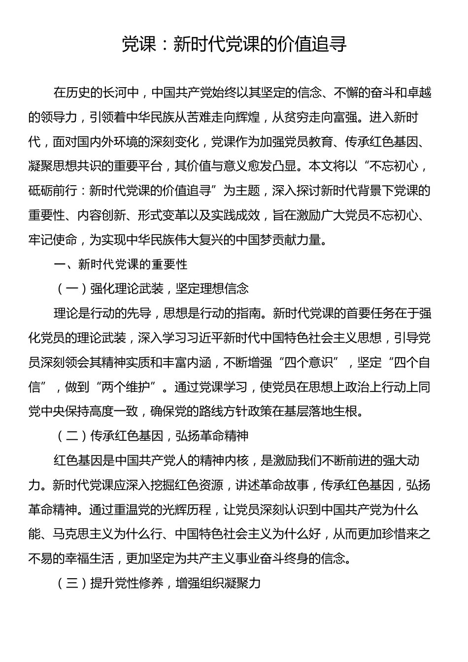 党课：新时代党课的价值追寻.docx_第1页