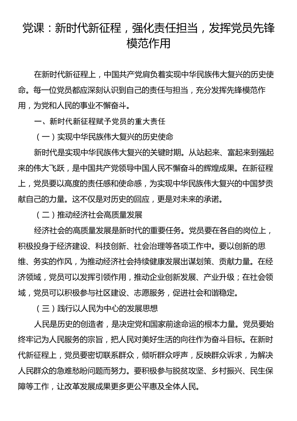 党课：新时代新征程，强化责任担当，发挥党员先锋模范作用.docx_第1页