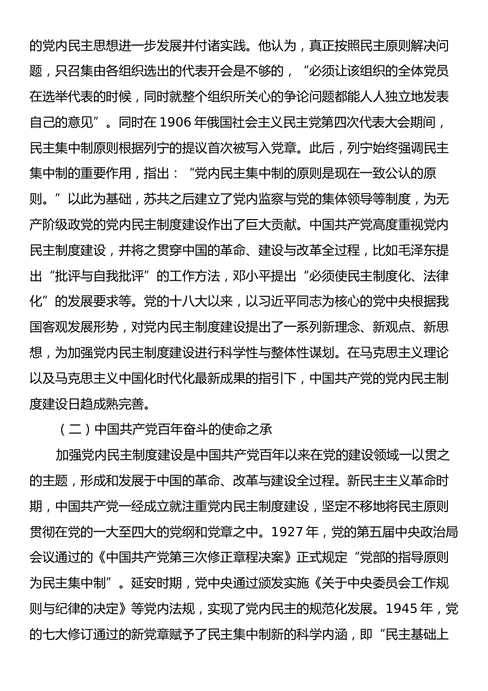 党课讲稿：发展党内民主增强党的创造活力.docx_第2页