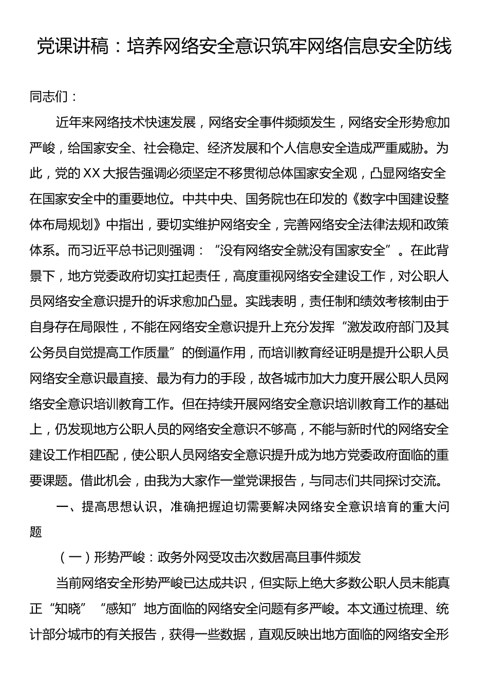 党课讲稿：培养网络安全意识筑牢网络信息安全防线.docx_第1页