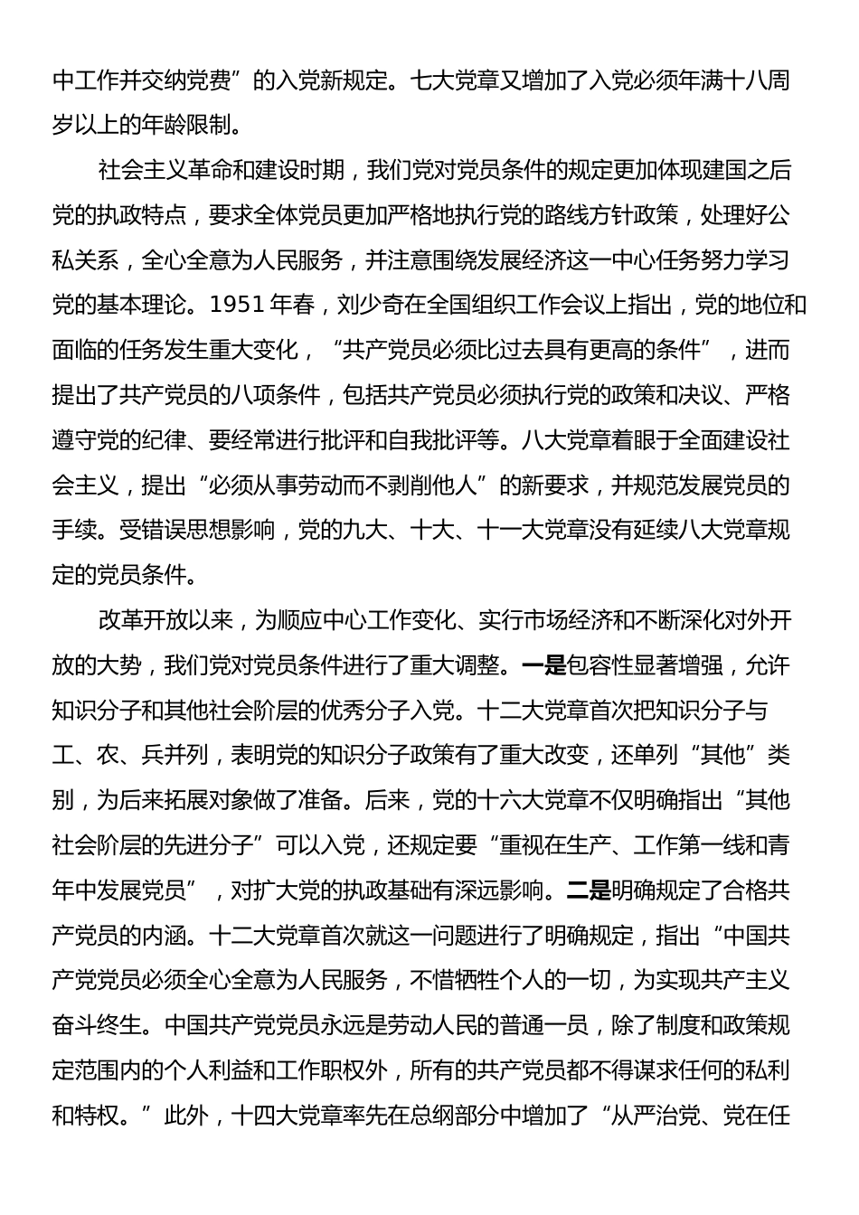 党课讲稿：怎样做新时代合格党员.docx_第2页