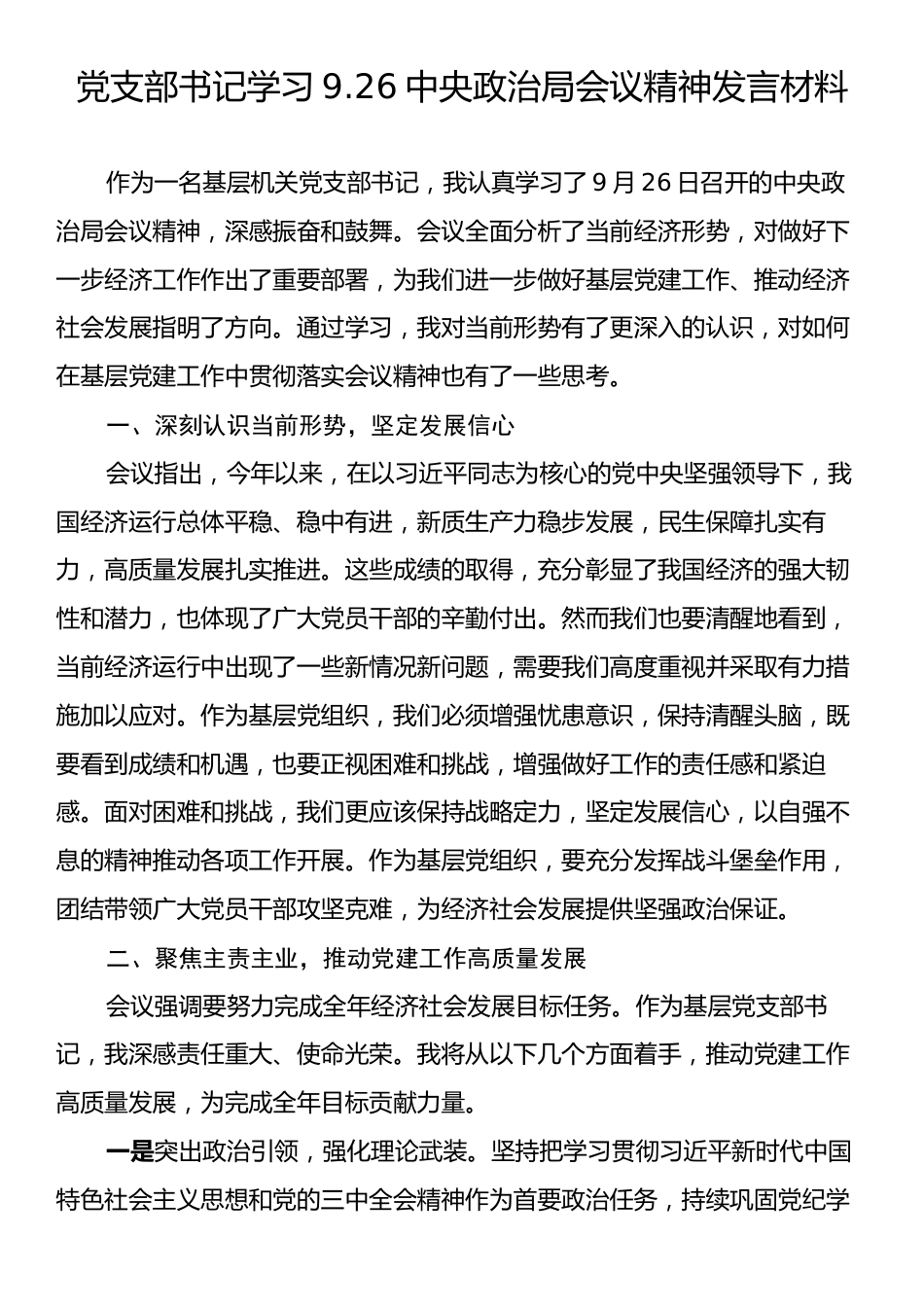 党支部书记学习9.26中央政治局会议精神发言材料.docx_第1页