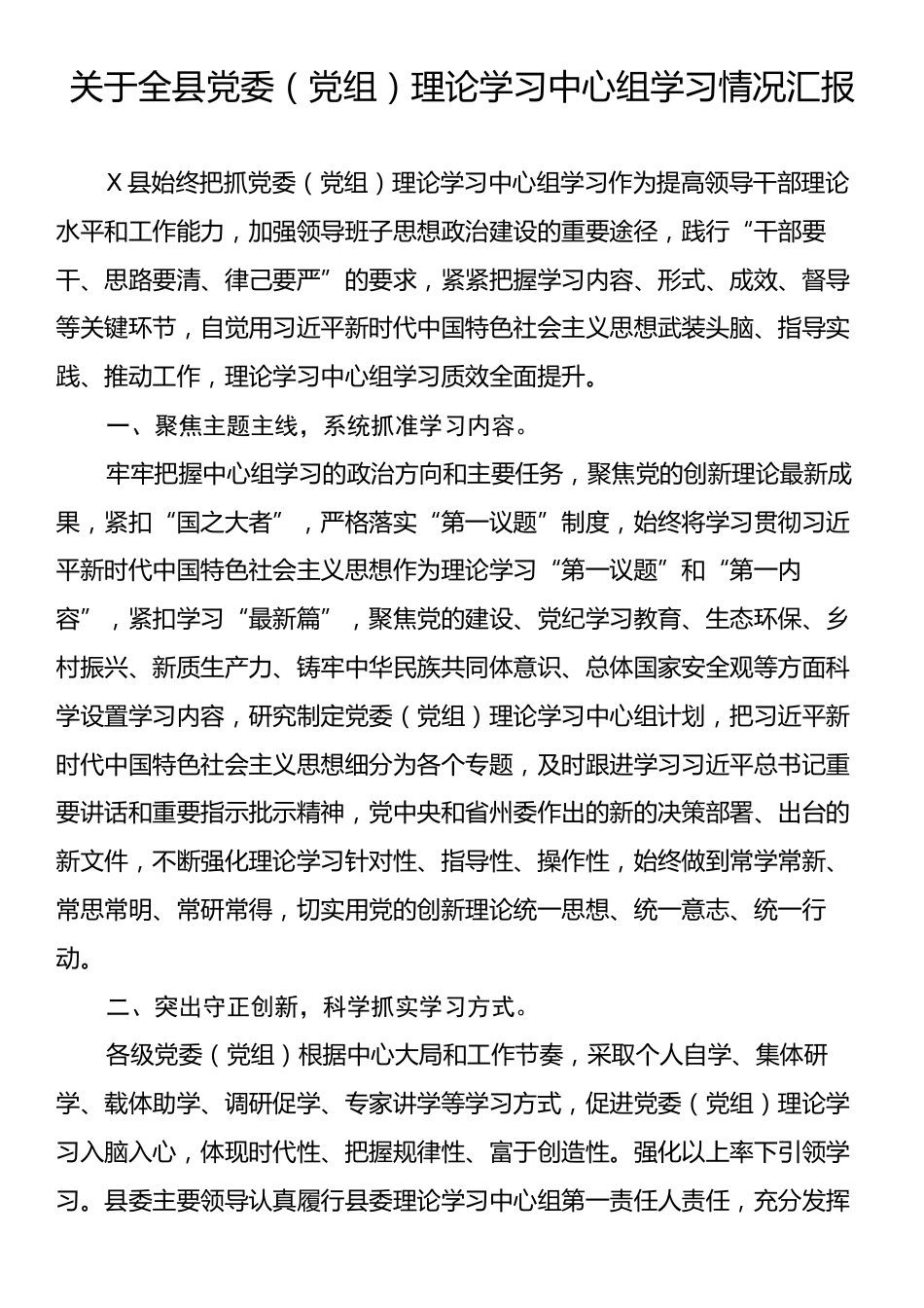 关于全县党委（党组）理论学习中心组学习情况汇报.docx_第1页