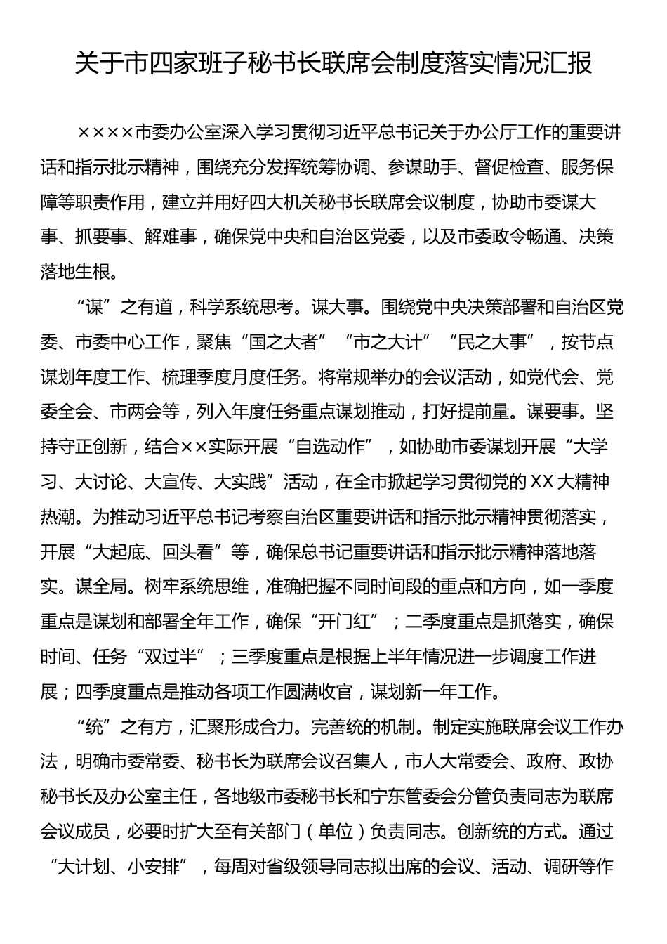 关于市四家班子秘书长联席会制度落实情况汇报.docx_第1页