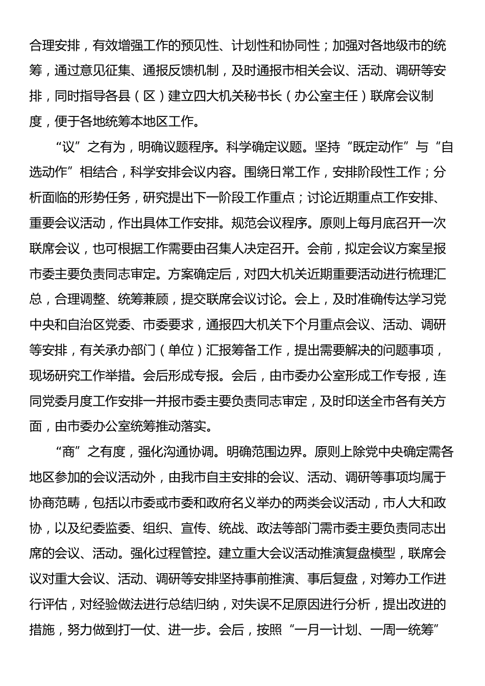 关于市四家班子秘书长联席会制度落实情况汇报.docx_第2页