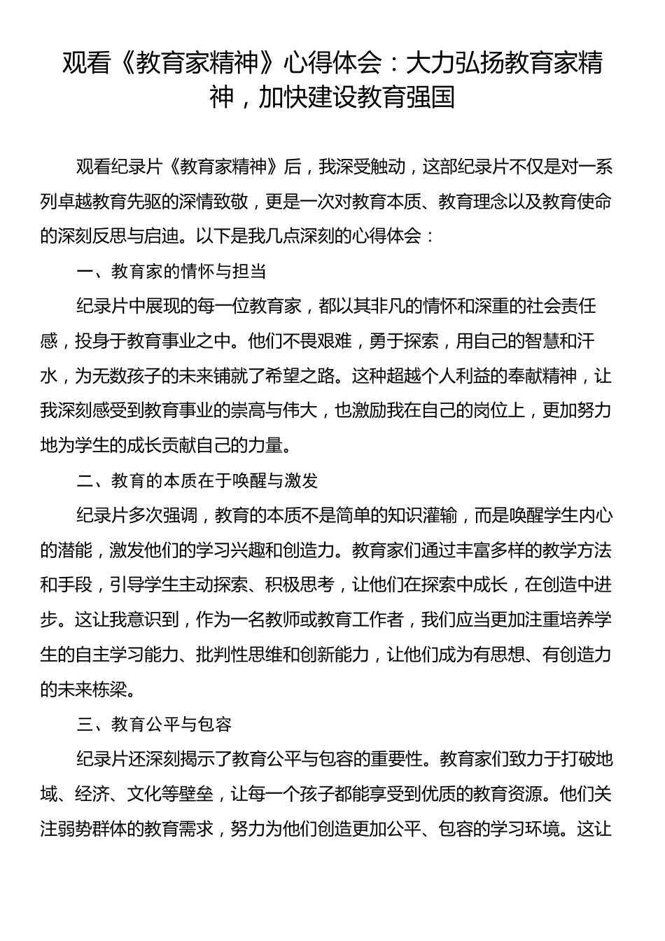 观看《教育家精神》心得体会：大力弘扬教育家精神，加快建设教育强国.docx_第1页