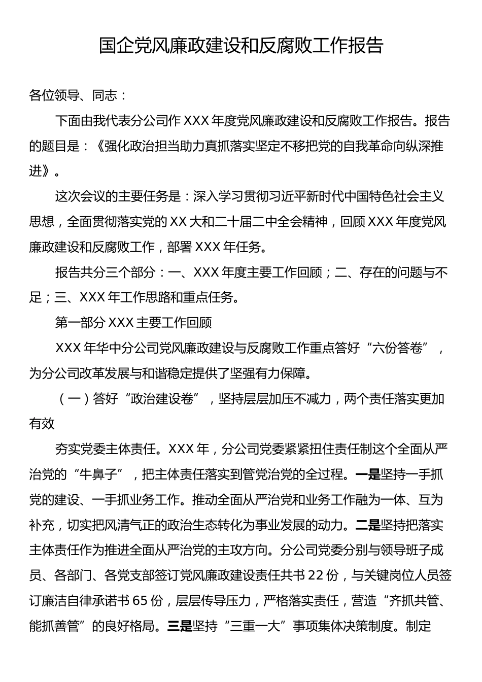 国企党风廉政建设和反腐败工作报告.docx_第1页