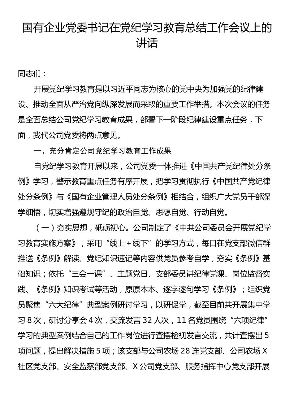 国有企业党委书记在党纪学习教育总结工作会议上的讲话.docx_第1页