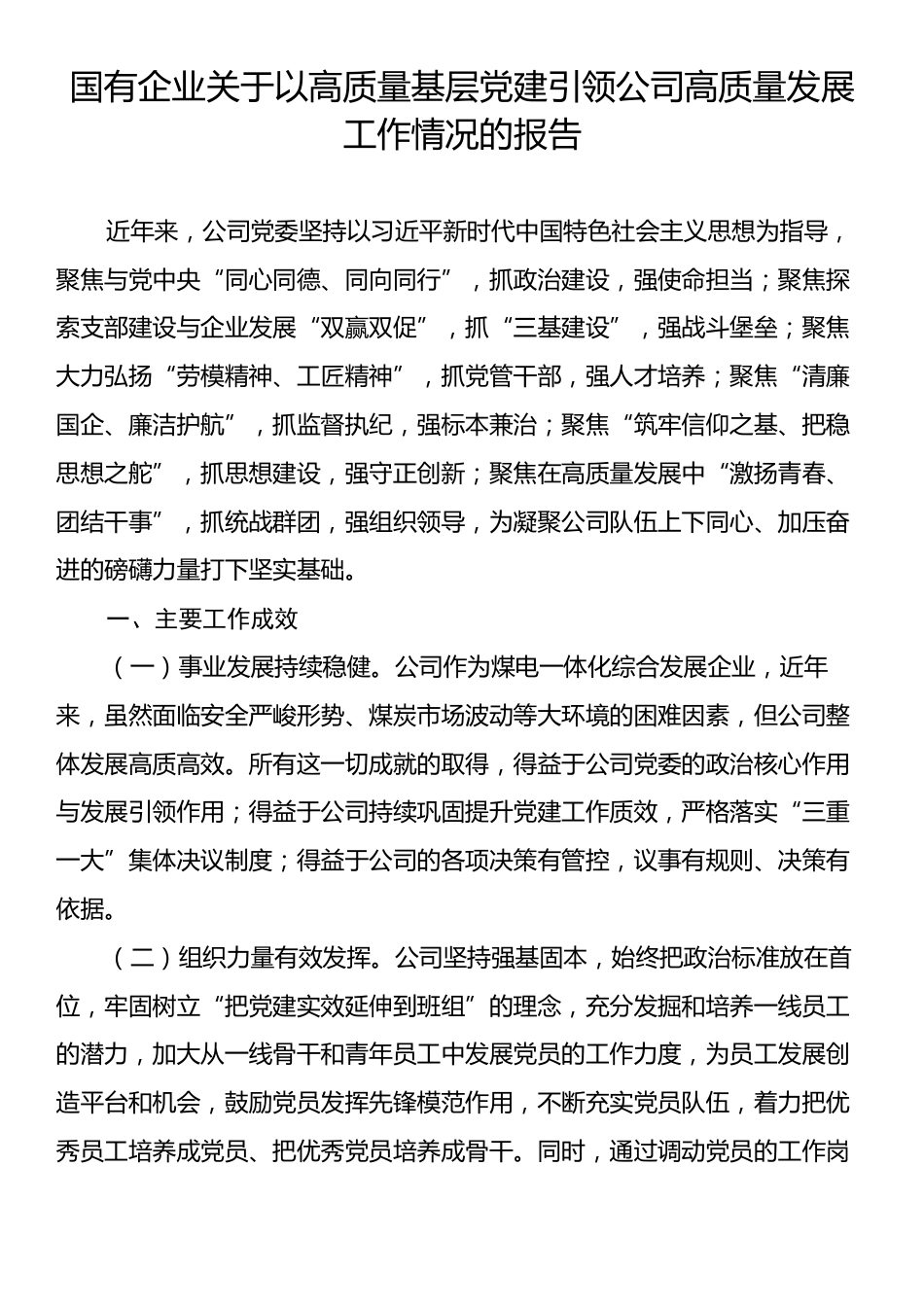 国有企业关于以高质量基层党建引领公司高质量发展工作情况的报告.docx_第1页