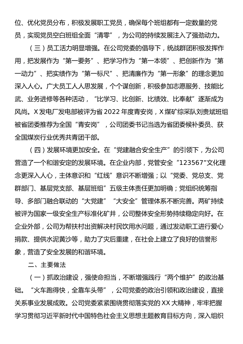 国有企业关于以高质量基层党建引领公司高质量发展工作情况的报告.docx_第2页