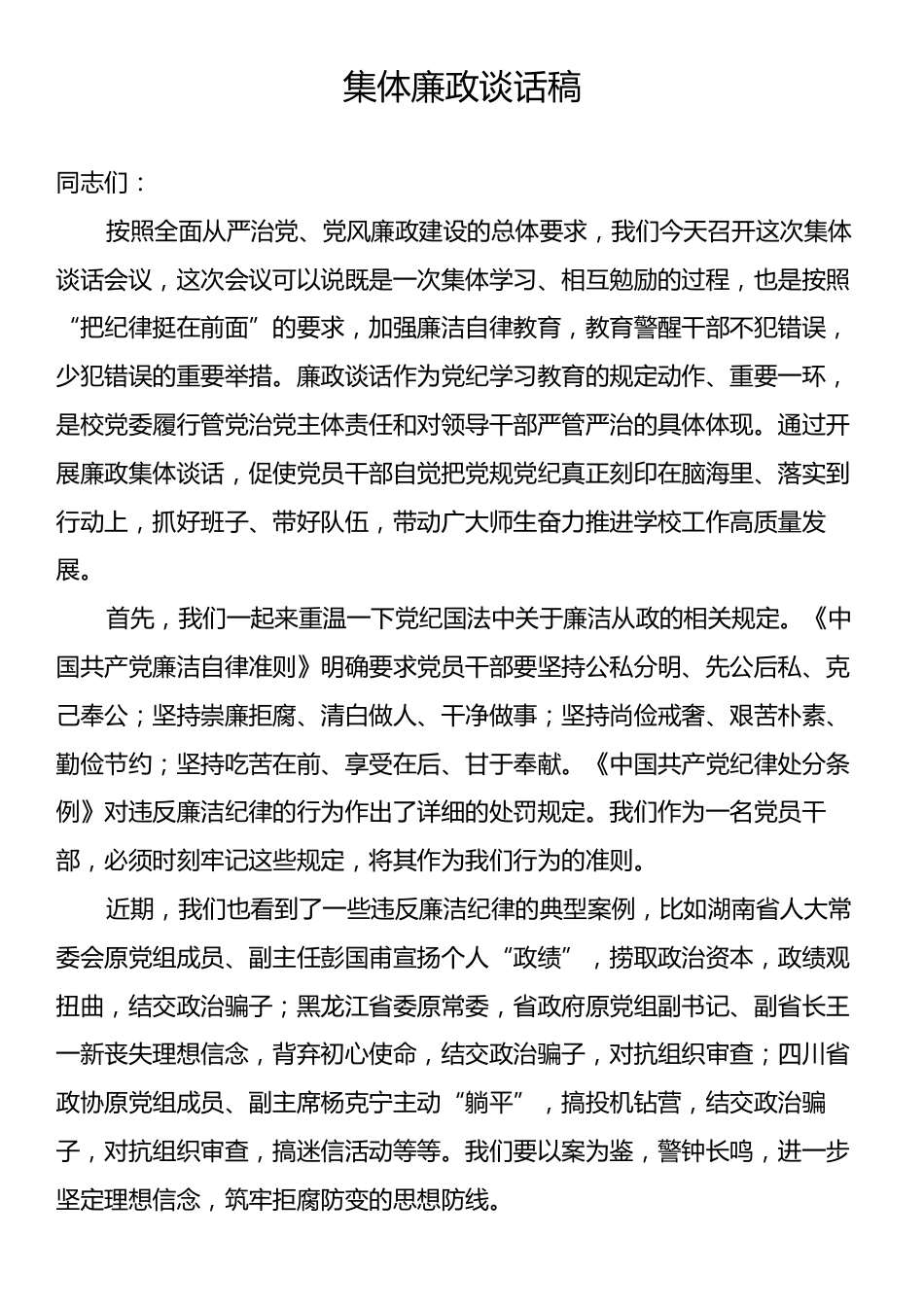 集体廉政谈话稿.docx_第1页