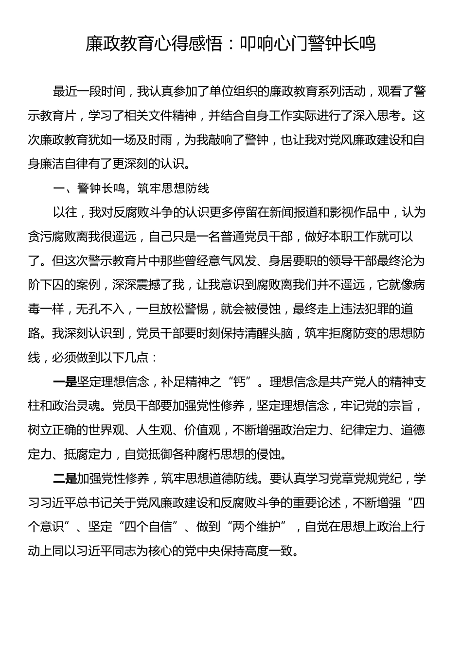 廉政教育心得感悟：叩响心门警钟长鸣.docx_第1页