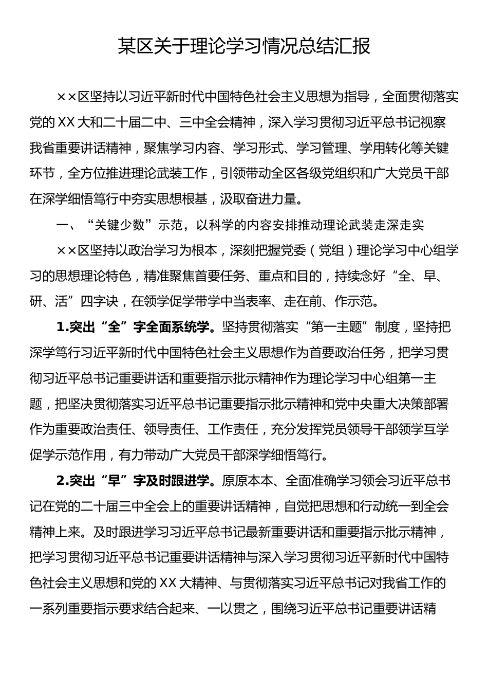 某区关于理论学习情况总结汇报.docx_第1页