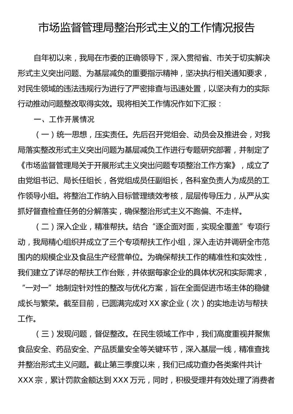 市场监督管理局整治形式主义的工作情况报告.docx_第1页