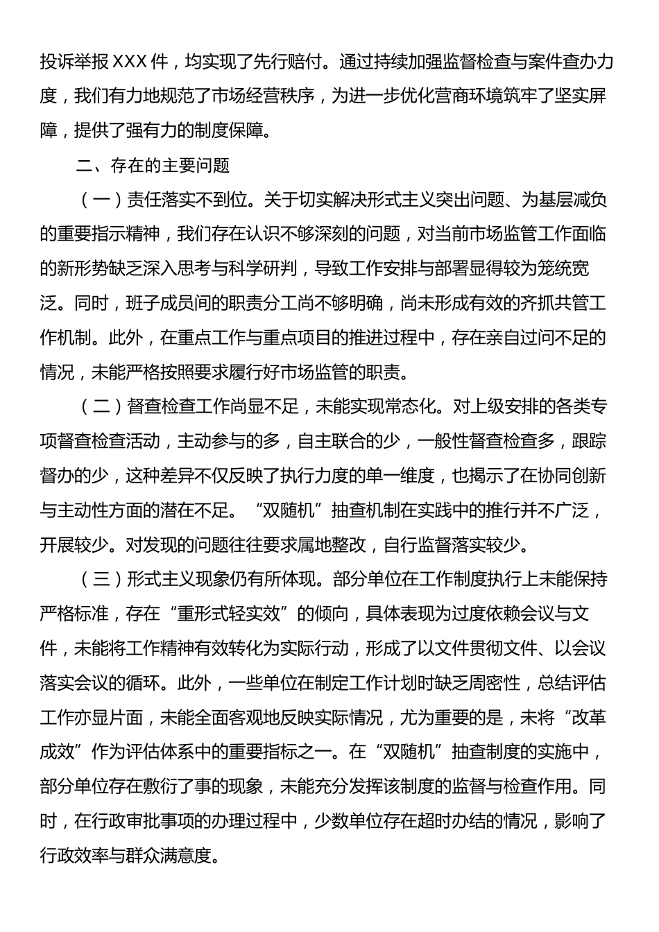 市场监督管理局整治形式主义的工作情况报告.docx_第2页