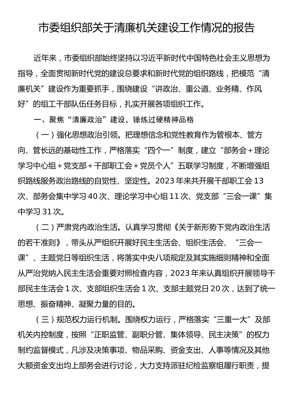 市委组织部关于清廉机关建设工作情况的报告.docx_第1页