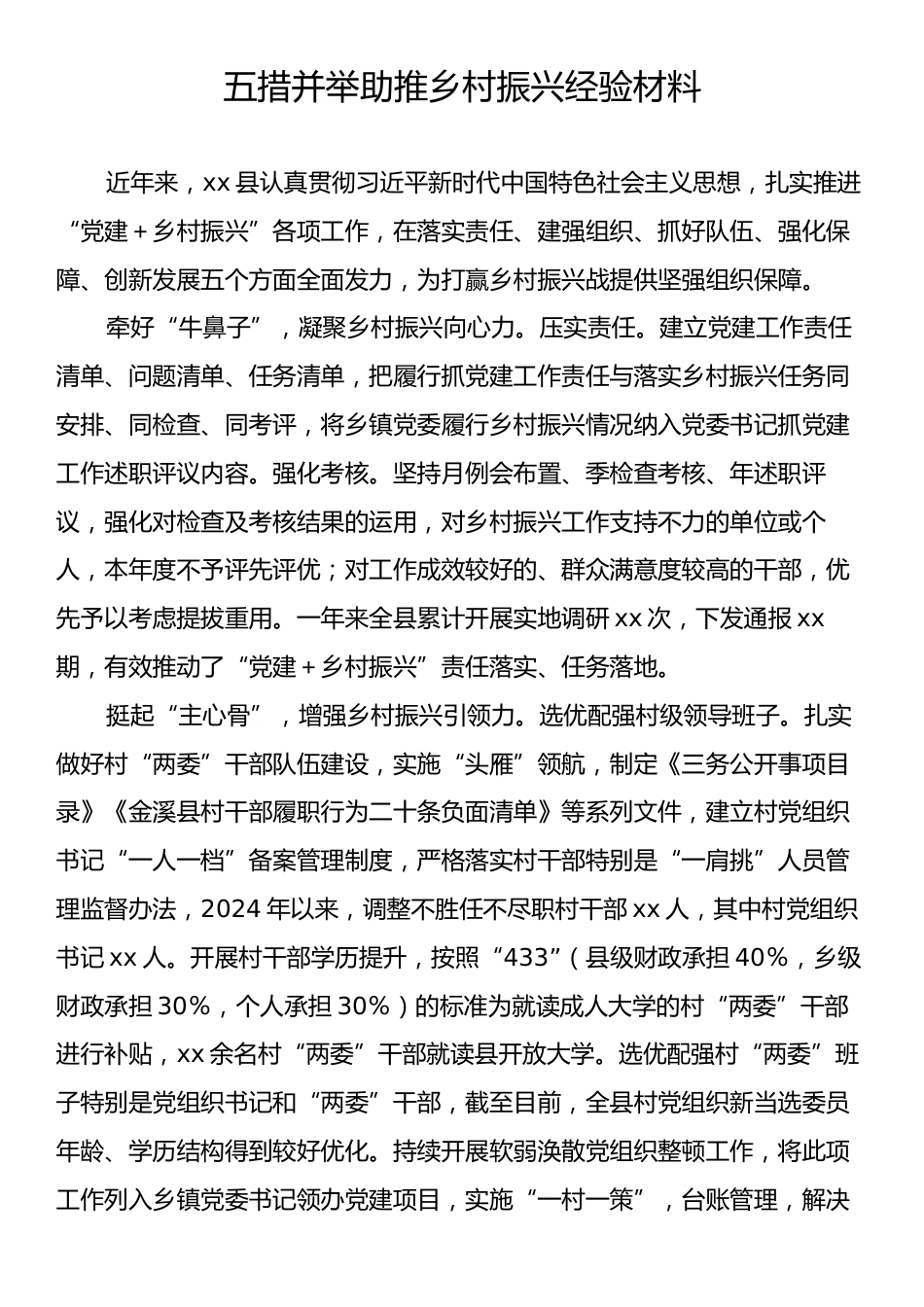 五措并举助推乡村振兴经验材料.docx_第1页