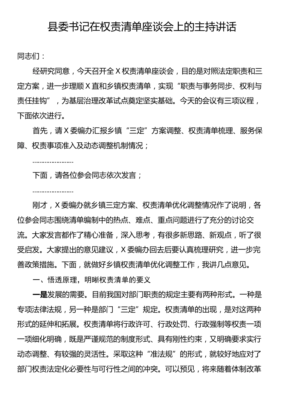 县委书记在权责清单座谈会上的主持讲话.docx_第1页