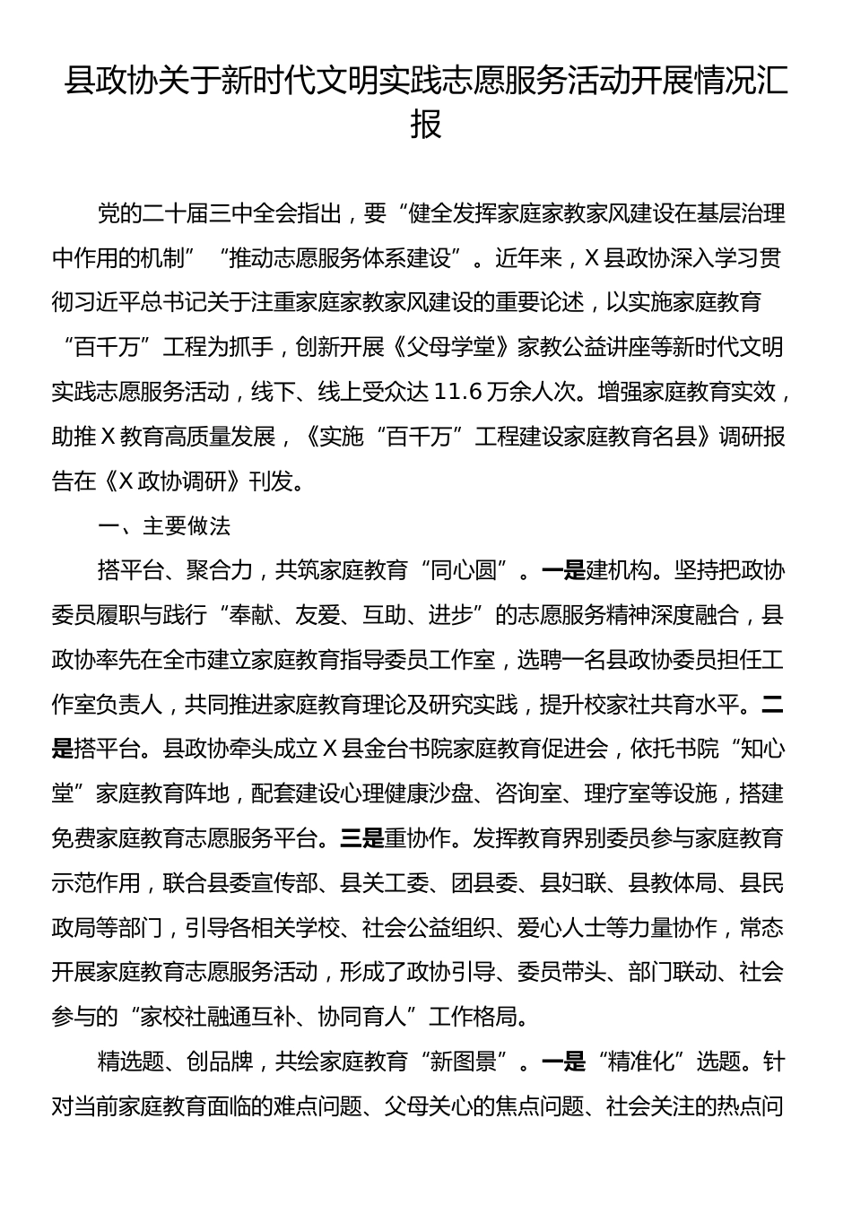 县政协关于新时代文明实践志愿服务活动开展情况汇报.docx_第1页