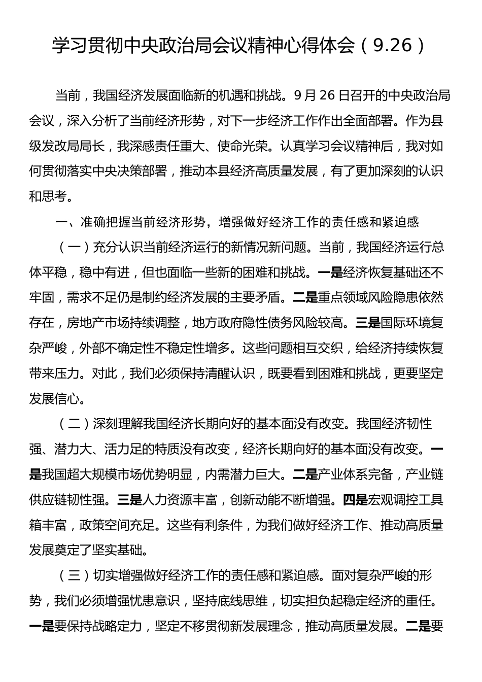 学习贯彻中央政治局会议精神心得体会（9.26）.docx_第1页