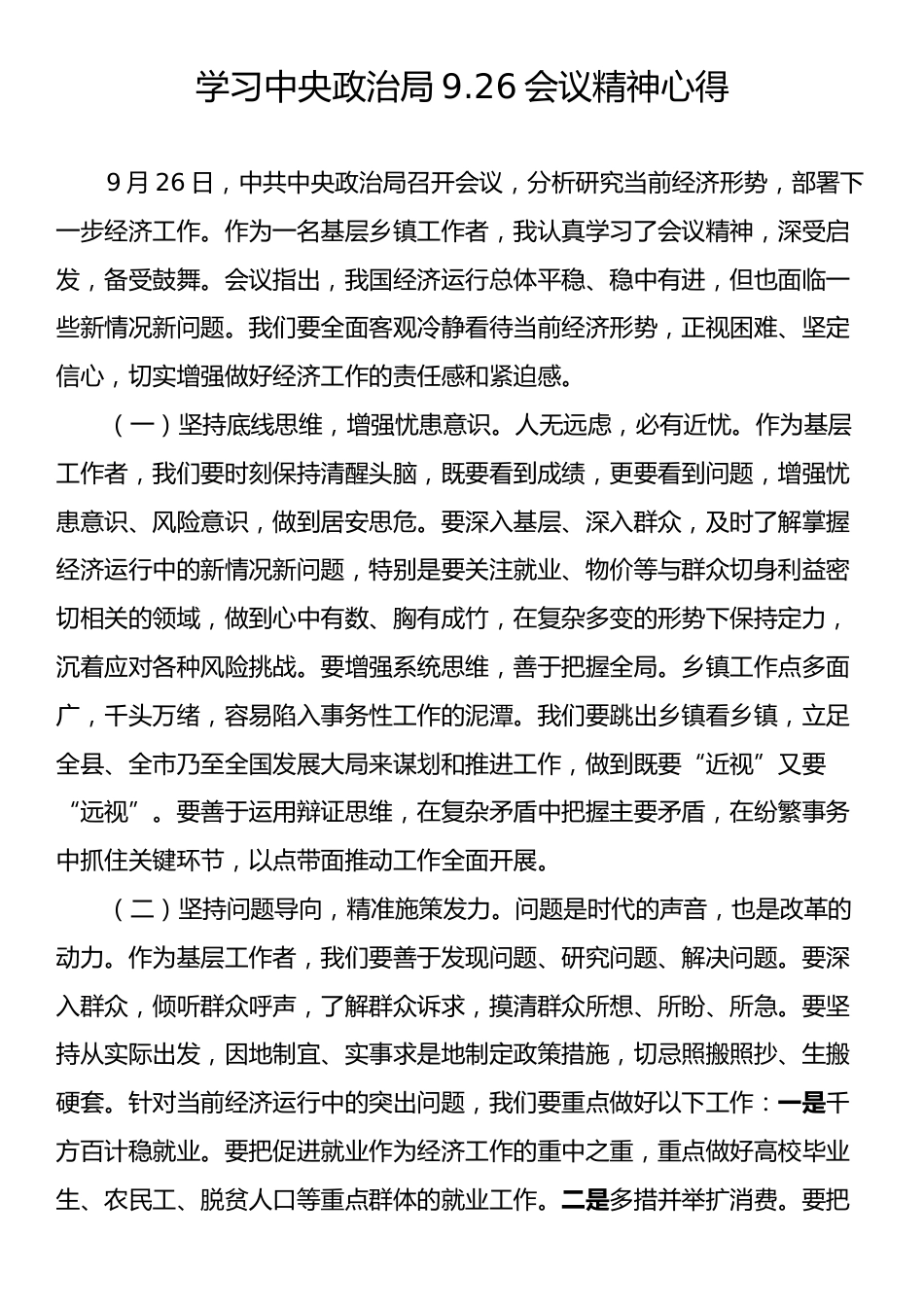 学习中央政治局9.26会议精神心得.docx_第1页