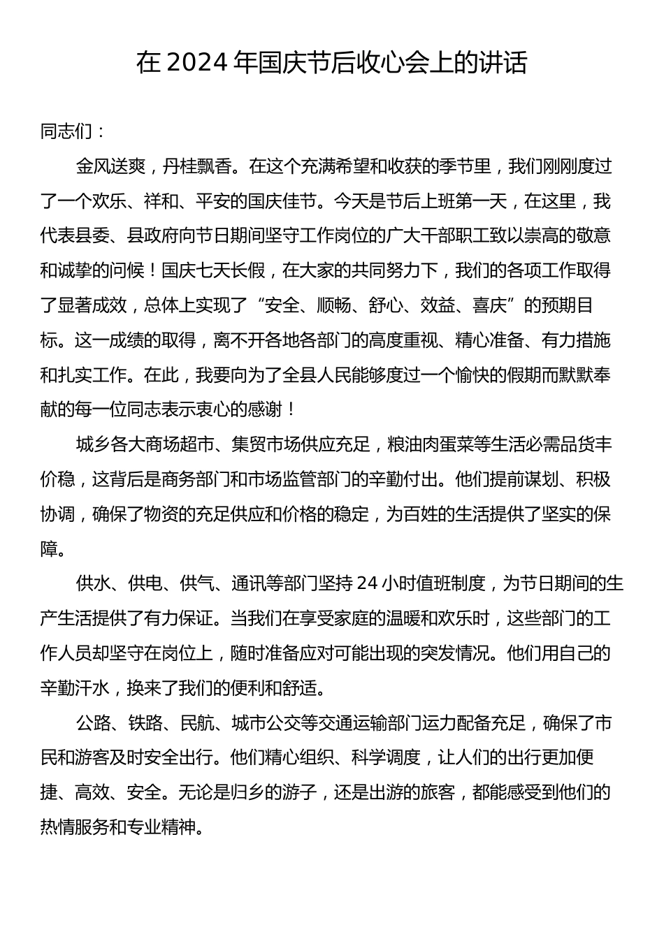 在2024年国庆节后收心会上的讲话.docx_第1页