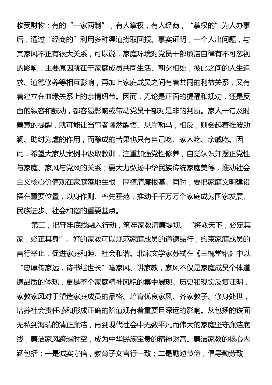 在2024年弘扬廉洁文化，传承优良家风座谈会上的讲话提纲.docx_第2页