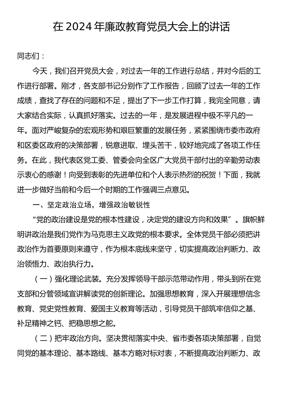 在2024年廉政教育党员大会上的讲话.docx_第1页