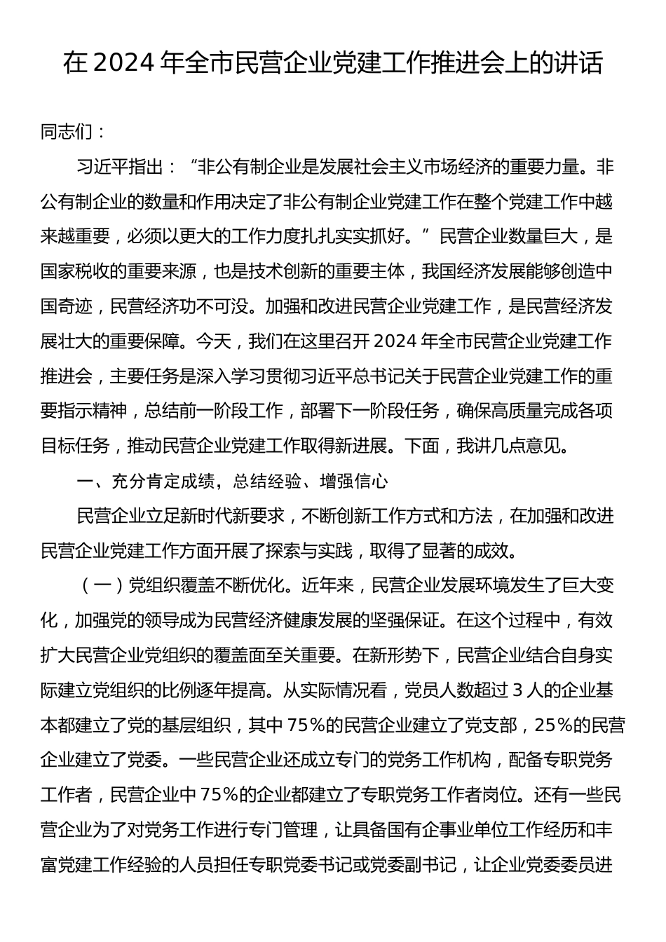 在2024年全市民营企业党建工作推进会上的讲话.docx_第1页