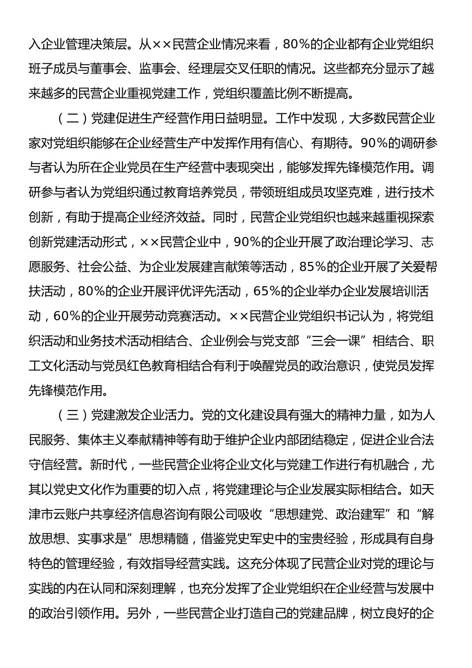 在2024年全市民营企业党建工作推进会上的讲话.docx_第2页