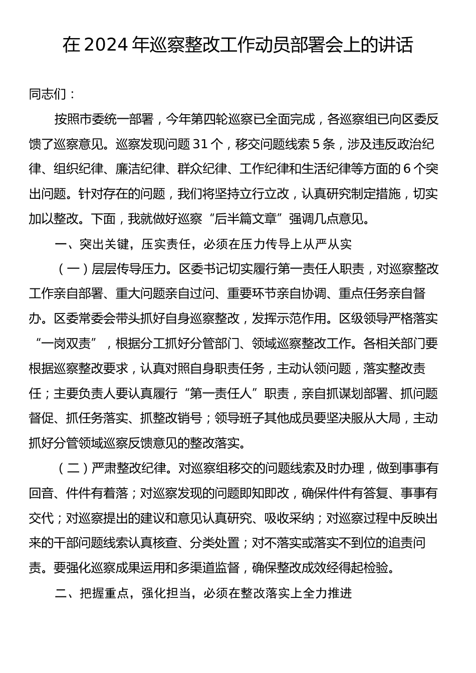 在2024年巡察整改工作动员部署会上的讲话.docx_第1页