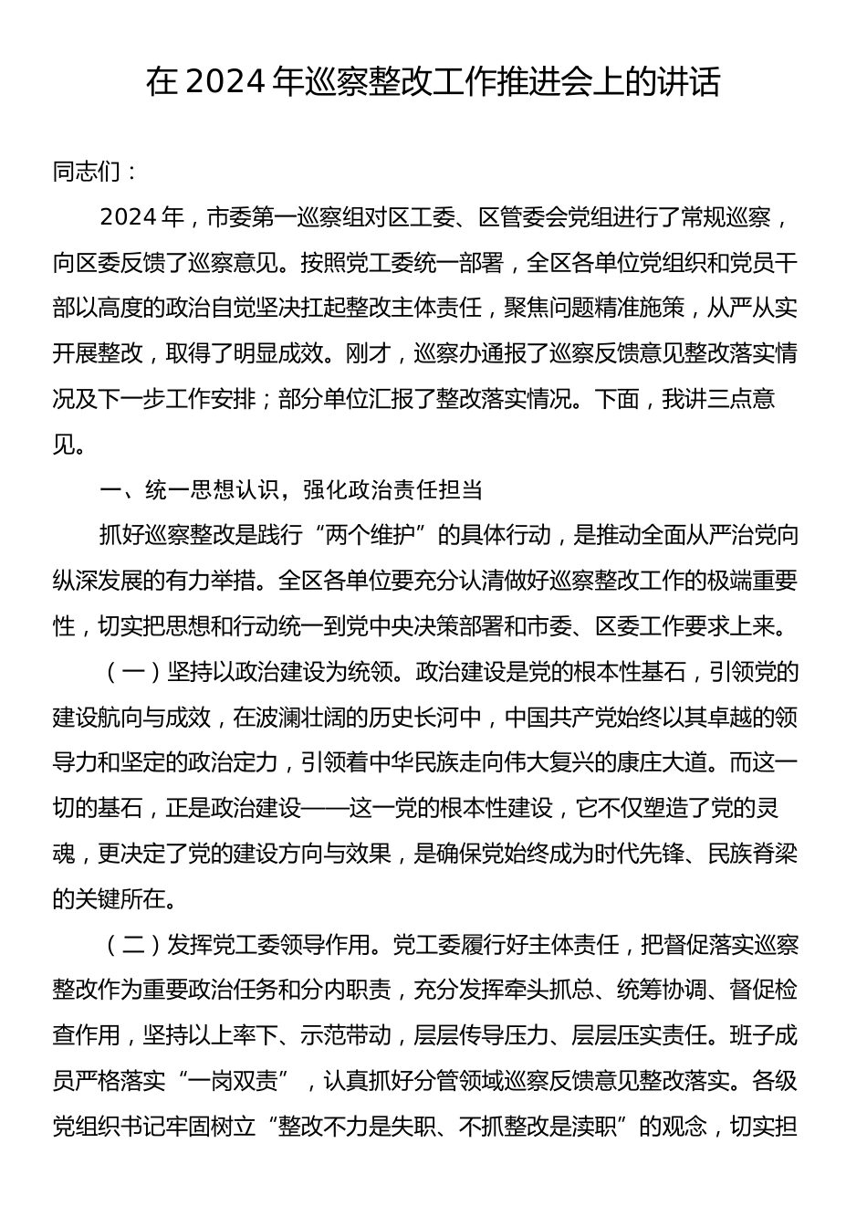 在2024年巡察整改工作推进会上的讲话.docx_第1页