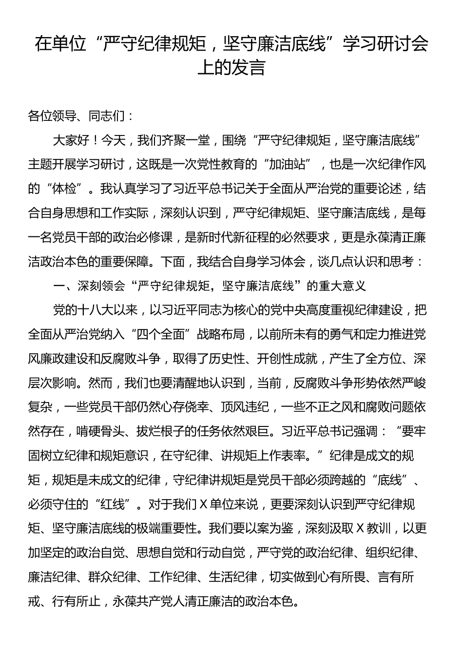 在单位“严守纪律规矩，坚守廉洁底线”学习研讨会上的发言.docx_第1页