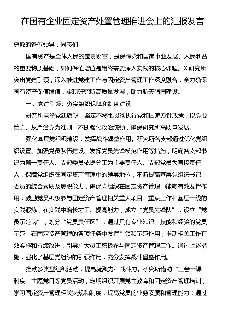 在国有企业固定资产处置管理推进会上的汇报发言.docx_第1页