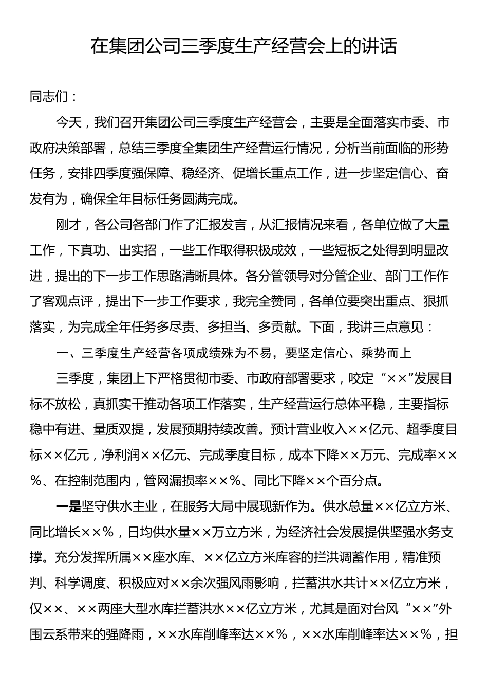 在集团公司三季度生产经营会上的讲话.docx_第1页