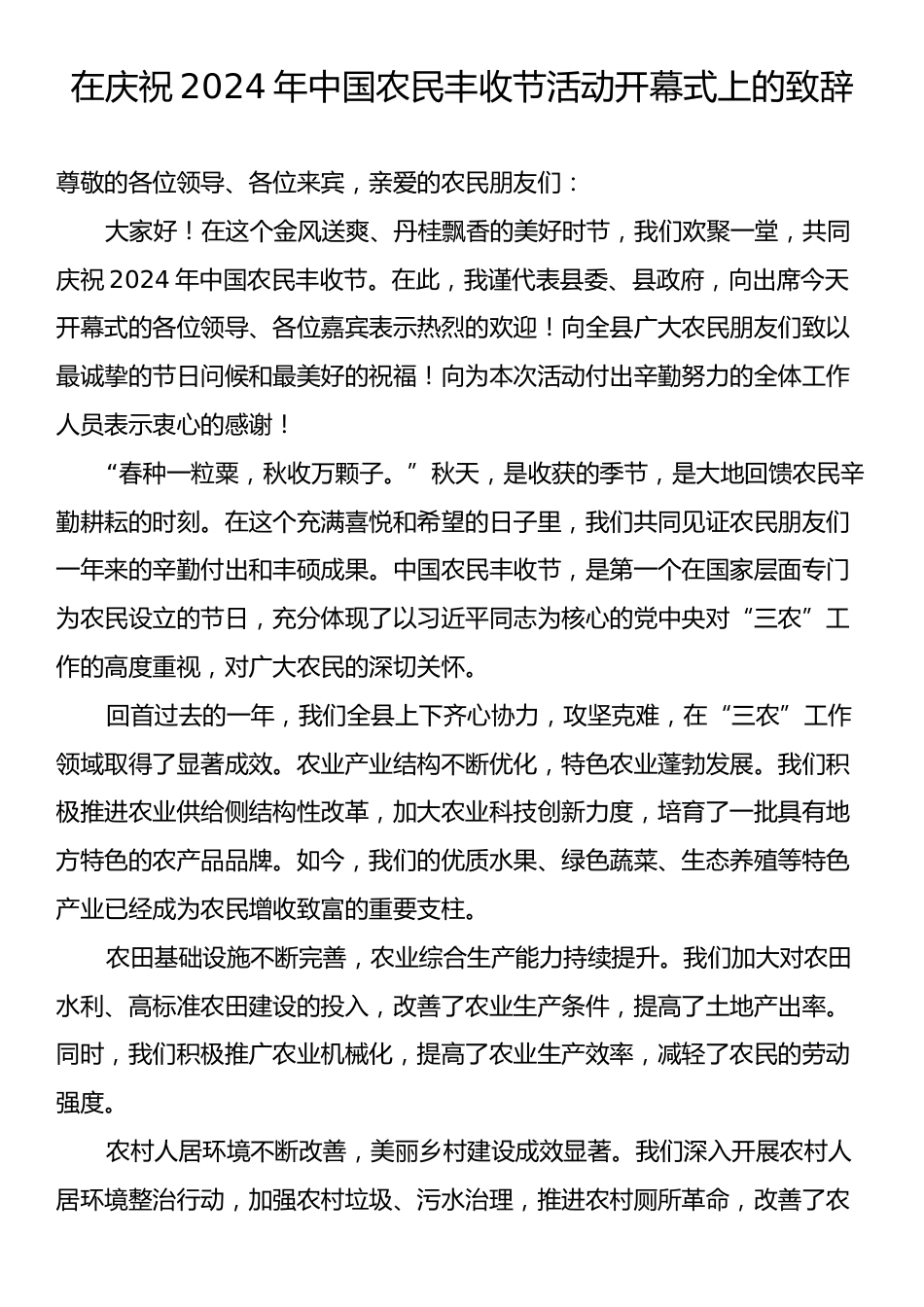 在庆祝2024年中国农民丰收节活动开幕式上的致辞.docx_第1页