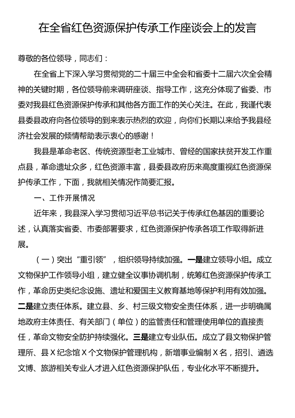 在全省红色资源保护传承工作座谈会上的发言.docx_第1页