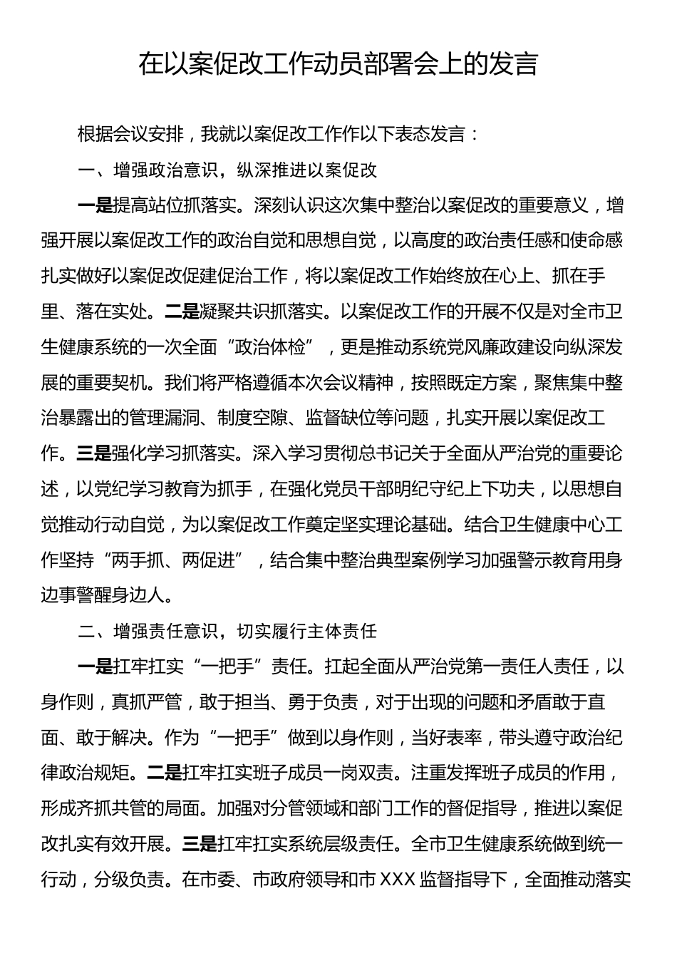 在以案促改工作动员部署会上的发言.docx_第1页